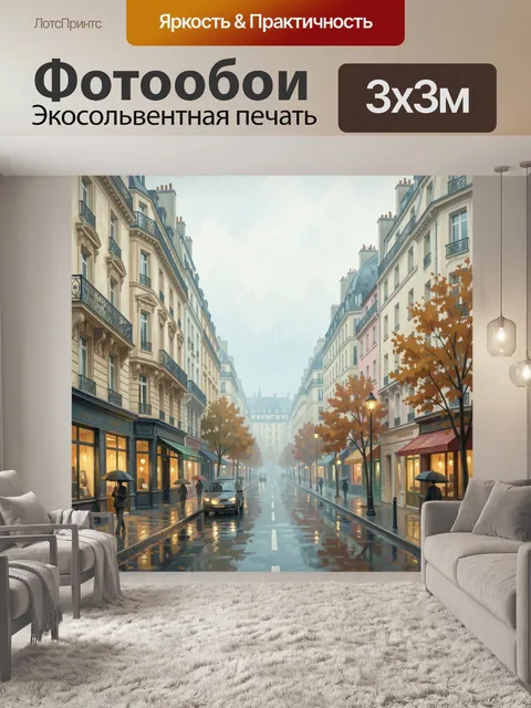 Фотообои Дождливая осенняя улица Парижа