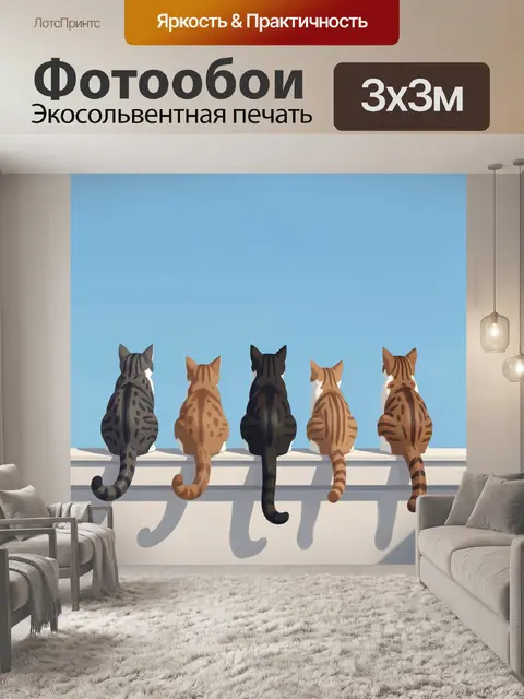 Фотообои Пять полосатых котов на крыше