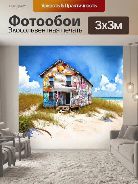 Фотообои брошенный, разрушающийся пляжный домик с облупившейся краской и яркими граффити-украшениями ракушек в…