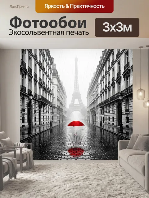 Фотообои Парижская улица с красным зонтом