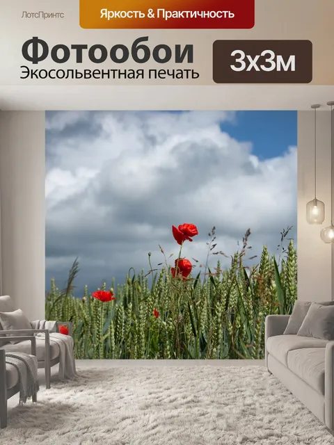 Фотообои Маки
