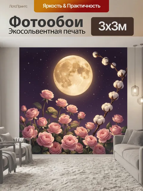 Фотообои Луна над розами и хлопком