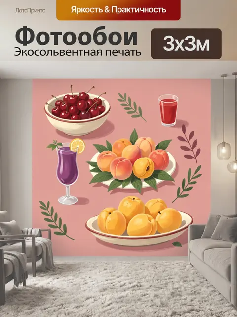 300 × 300 см · Экосольвентная печать
