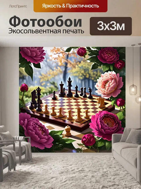 Фотообои старинная шахматная доска