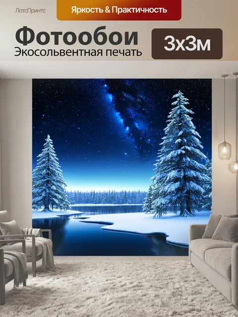 Фотообои пейзаж в стиле рендер: покрытые снегом деревья у замерзшего озера под звездным небом