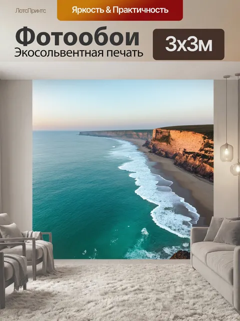 Фотообои панорама океанского побережья на рассвете