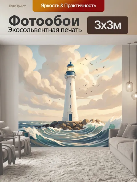 Фотообои Маяк над морскими волнами