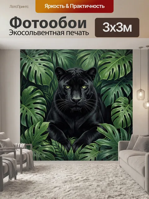 Фотообои Чёрная пантера в листве