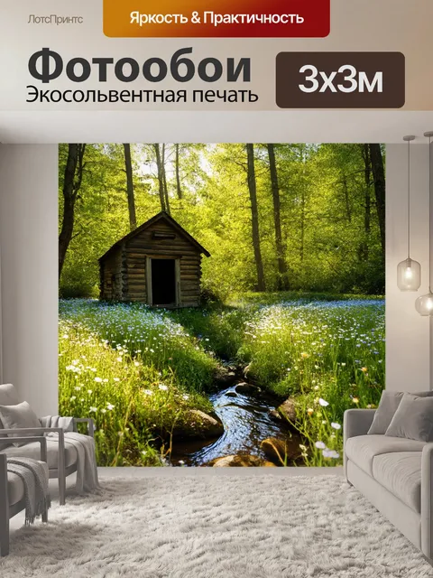 Фотообои весна, старинная деревянная хижина, окруженная полевыми цветами, маленький ручей течет рядом, солнечный свет…