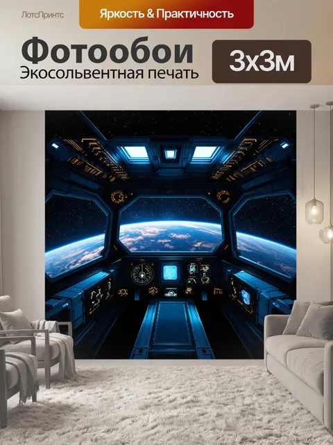 Фотообои панель приборов современного космического корабля с передовыми технологиями
