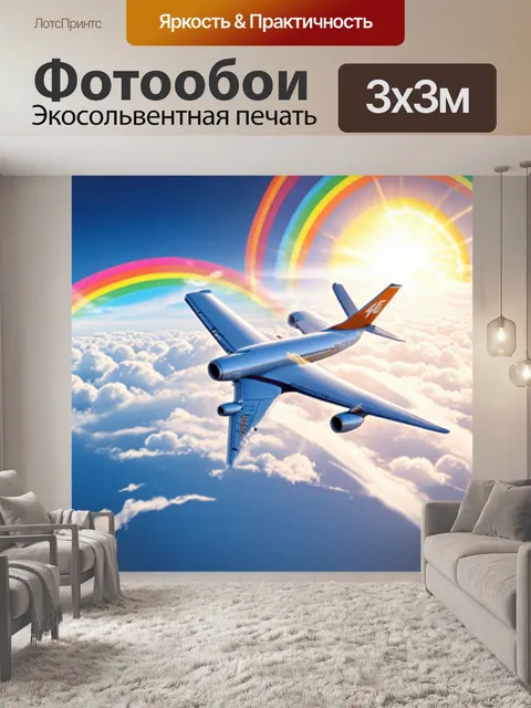 Фотообои самолет в стиле флэт, сквозь облака, с которыми играют яркие радуги и лучи солнца