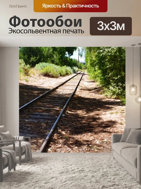 Фотообои Железнодорожные пути