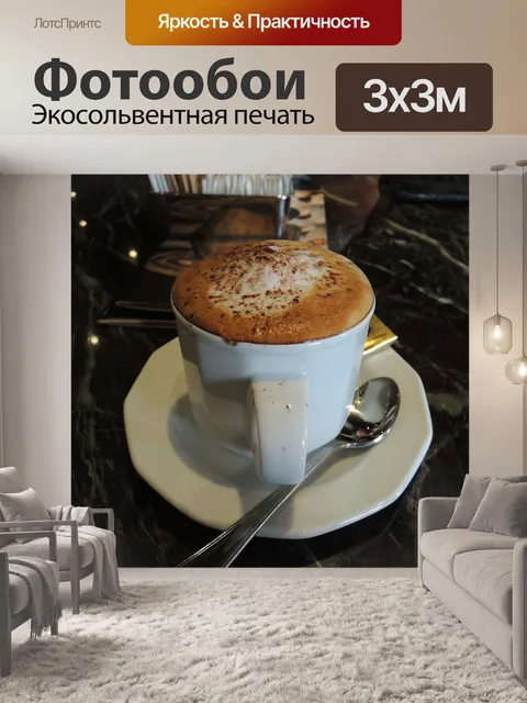 Фотообои Кофе