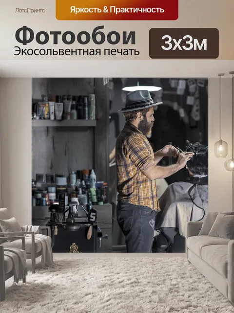 Фотообои Парикмахерская в иране
