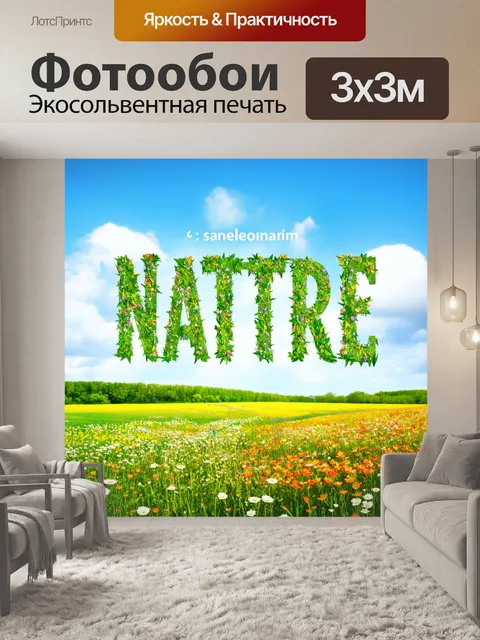 Фотообои природа в стиле шрифтовое искусство