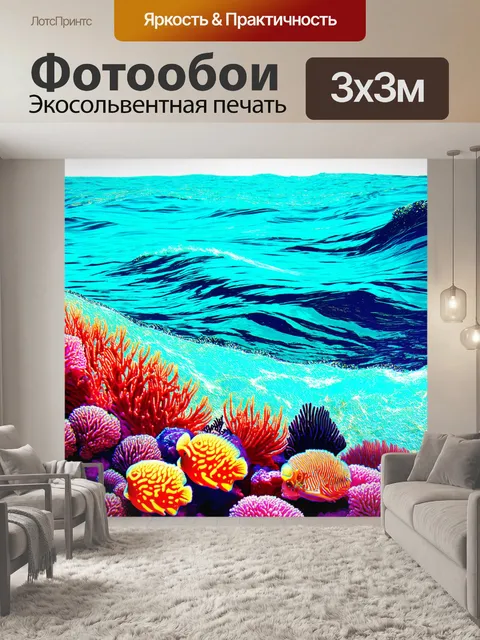 Фотообои изображайте волны океана с яркими морскими обитателями, выполненными в технике постеризации