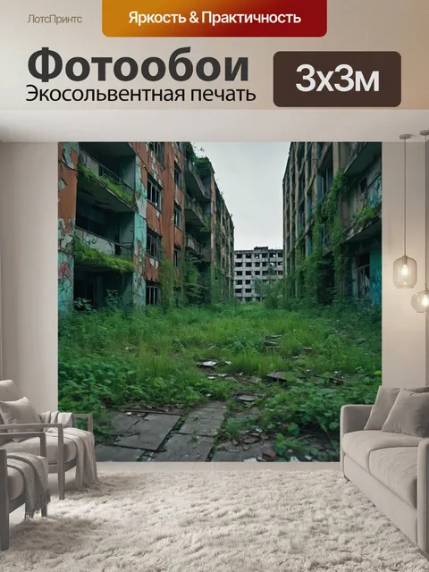 Фотообои город в стиле экспрессионизм, заброшенные здания, заросшая растительность, ощущение заброшенности и тоски