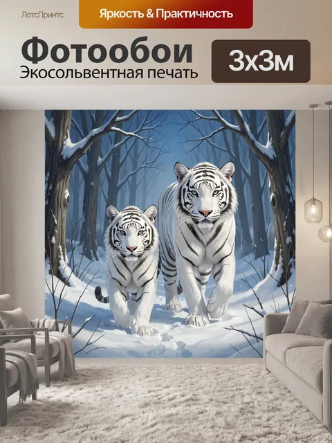 Фотообои Белые тигры в зимнем лесу