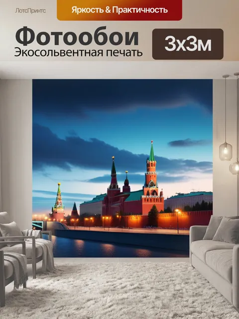 Фотообои с москвой