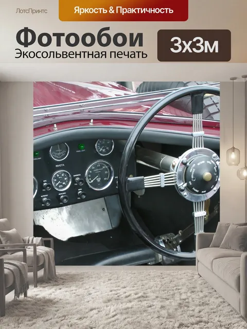 Фотообои Урожай приборной панели автомобиля Fasci