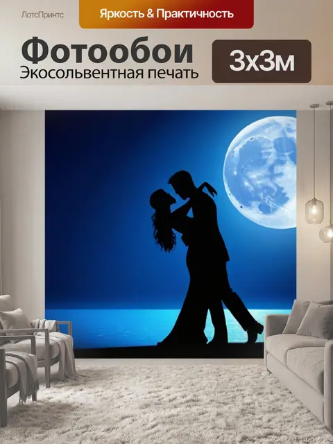 Фотообои романтический танец под полной луной