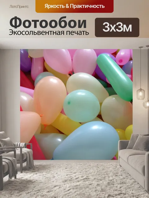 Фотообои Надувные шарики