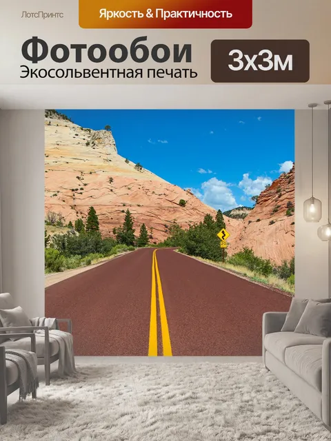 Фотообои Дорога
