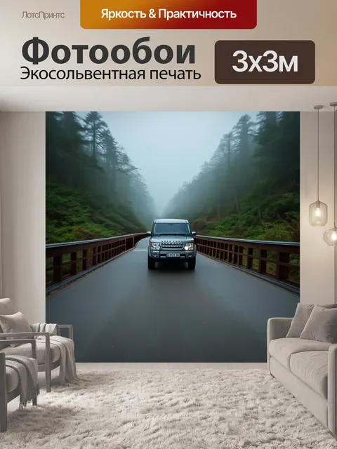 Фотообои внедорожник, проезжающий по мосту, окруженному густыми лесами и туманом