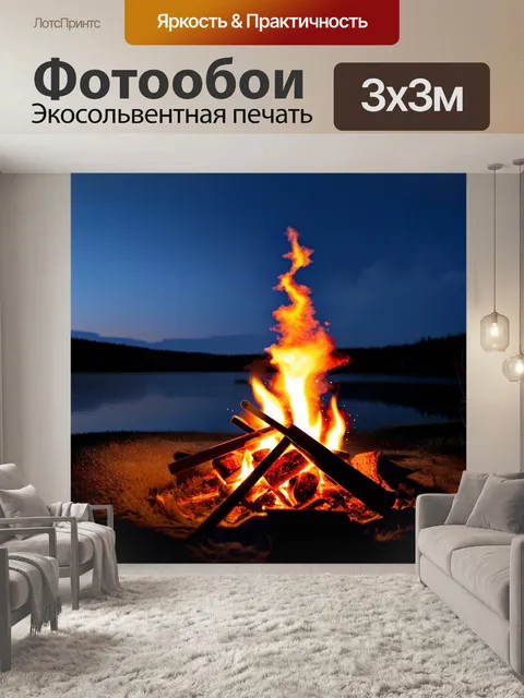 Фотообои спокойный, но тревожный момент: матч вблизи костра, где огонь мерцает, а дым поднимается в вечернее небо