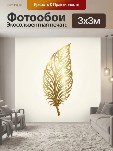 Фотообои Золотое перо в орнаменте