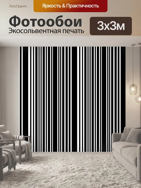 Фотообои Черные белые полосы