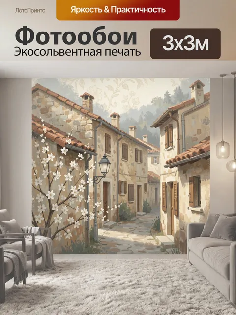 Фотообои Уютная европейская улочка