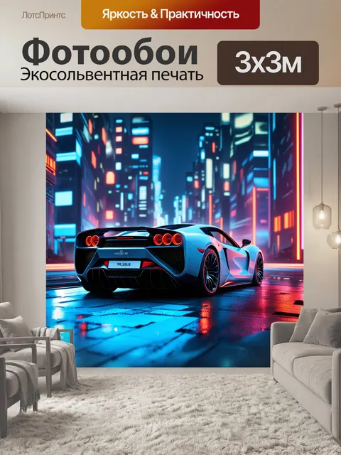 Фотообои ультрасовременный спортивный автомобиль в футуристическом городе
