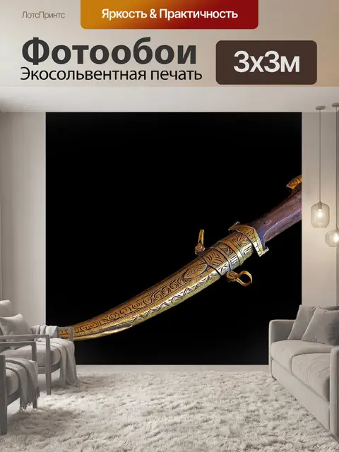 Фотообои Кинжал