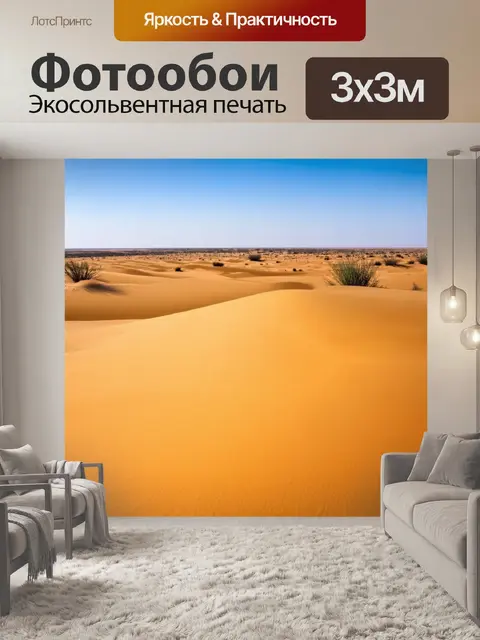 Фотообои пейзаж в стиле текстуры, манящая пустыня с дюнами, теплые песочные оттенки, редкие растения, безоблачное небо