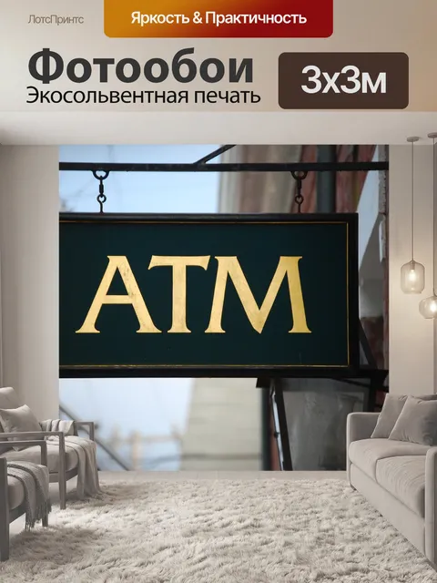 Фотообои Банкомат