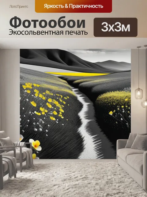 Фотообои пейзаж с желтыми цветами чернобелый