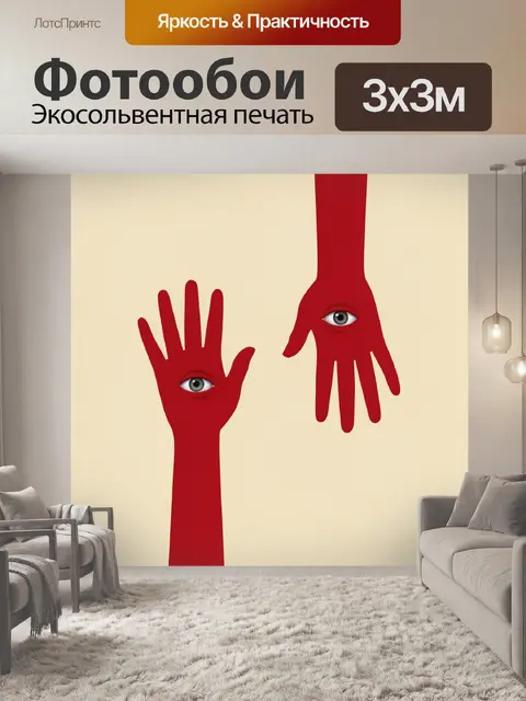 Фотообои Красные ладони с глазами