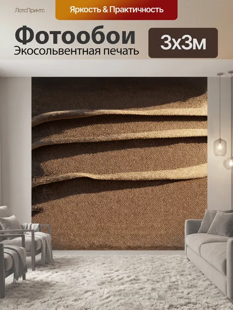 Фотообои грубая ткань, переплетенная с натуральными волокнами, образует объёмные структуры и текстурированные слои