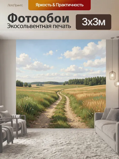 Фотообои Проселочная дорога среди полей
