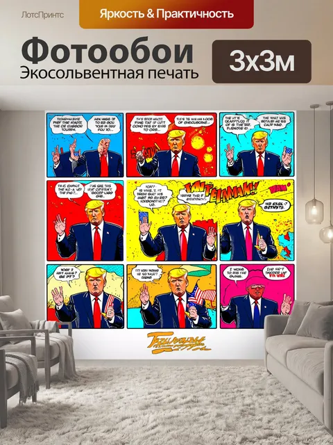 Фотообои политический комикс: создайте яркий комикс в стиле поп-арт
