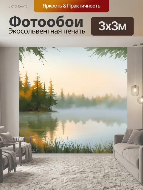 Фотообои изображайте спокойное утреннее озеро с туманом, выполненное в технике нежной акварели