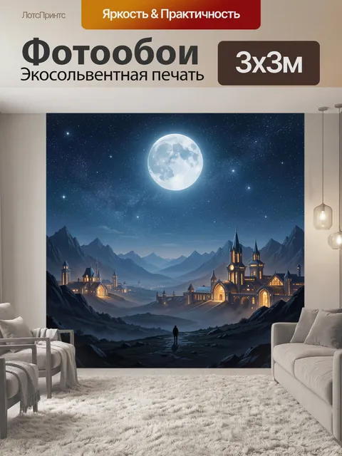 Фотообои Лунный замок среди гор