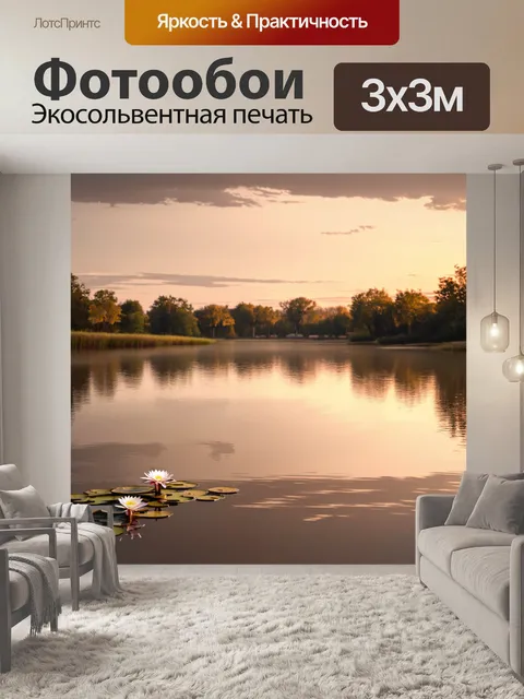 Фотообои вечерний пейзаж в бежевых тонах, с зеркальной гладью спокойной воды и отражением заката