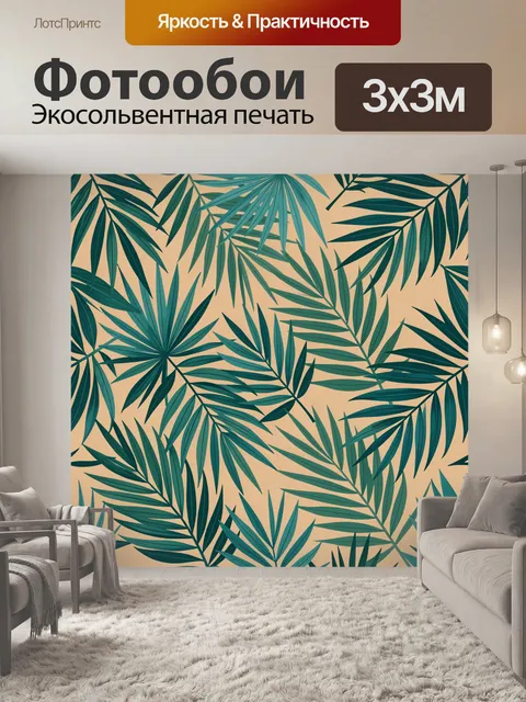 Фотообои Тропические листья на бежевом фоне