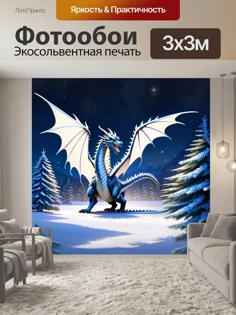 Фотообои дракон, морозный зимний пейзаж, где дракон с белоснежной чешуёй мирно парит над замёрзшими деревьями