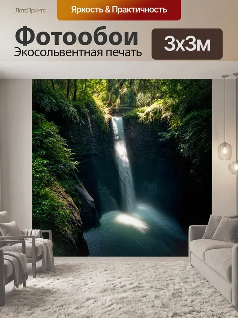 Фотообои водопад, утопающий в тёмных тенях, где свет пробивается сквозь листву, создавая впечатление таинственного…