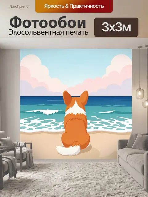Фотообои Собака на берегу моря