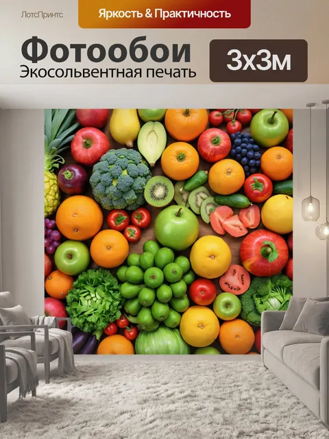 Фотообои с яркими фруктами и овощами, которые создают уютную атмосферу