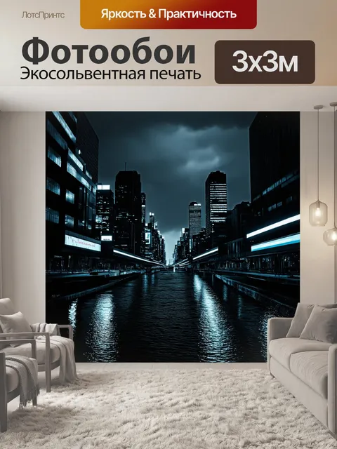 Фотообои черный, на которых изображен сумрачный городской пейзаж, освещенный неоновыми огнями и отражениями в воде